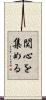 関心を集める Scroll