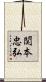 関本忠弘 Scroll