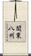 関東八州 Scroll