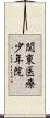 関東医療少年院 Scroll