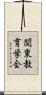 関東教育学会 Scroll