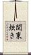 関東炊き Scroll