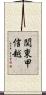 関東甲信越 Scroll