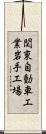 関東自動車工業岩手工場 Scroll