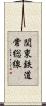 関東鉄道常総線 Scroll