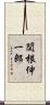 関根伸一郎 Scroll