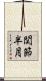 関節半月 Scroll