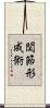 関節形成術 Scroll