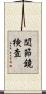 関節鏡検査 Scroll