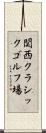 関西クラシックゴルフ場 Scroll
