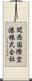 関西国際空港株式会社 Scroll
