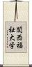 関西福祉大学 Scroll