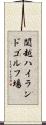 関越ハイランドゴルフ場 Scroll