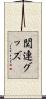 関連グッズ Scroll