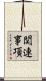 関連事項 Scroll