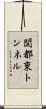 関都東トンネル Scroll