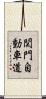 関門自動車道 Scroll