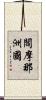 閻摩那洲國 Scroll