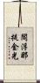 閻浮那提金光 Scroll