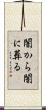 闇から闇に葬る Scroll