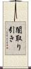 闇取り引き Scroll