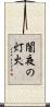 闇夜の灯火 Scroll