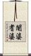 闍婆耆婆 Scroll