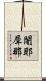 闍耶犀那 Scroll
