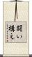 闘い構え Scroll