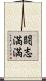 闘志満満 Scroll