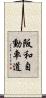 阪和自動車道 Scroll