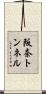 阪奈トンネル Scroll