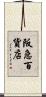阪急百貨店 Scroll