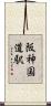 阪神国道駅 Scroll