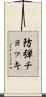 防弾チョッキ Scroll