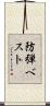 防弾ベスト Scroll