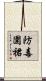 防毒圍裙 Scroll