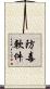 防毒軟件 Scroll