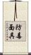 防毒面具 Scroll