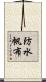 防水帆布 Scroll