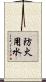 防火用水 Scroll