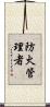 防火管理者 Scroll