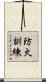 防火訓練 Scroll