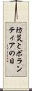 防災とボランティアの日 Scroll