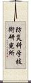 防災科学技術研究所 Scroll