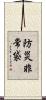 防災非常袋 Scroll