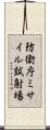 防衛庁ミサイル試射場 Scroll