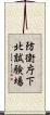 防衛庁下北試験場 Scroll