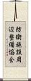 防衛施設周辺整備協会 Scroll
