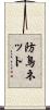 防鳥ネット Scroll